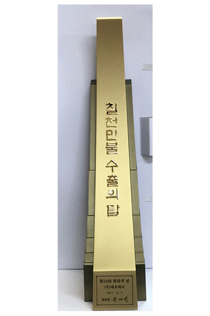 Awarded the 54th 70 Million Dollar Export Tower Award